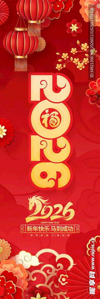 2026马年喜庆节日装饰图