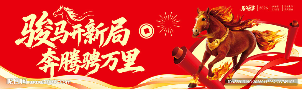 2026马年 骏马奔腾展豪情 