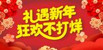 礼遇新年狂欢活动海报
