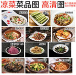 凉菜高清图