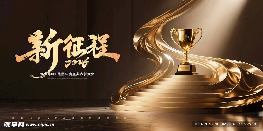 荣耀征程年会颁奖典礼主视觉