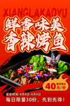 鲜香麻辣烤鱼促销海报