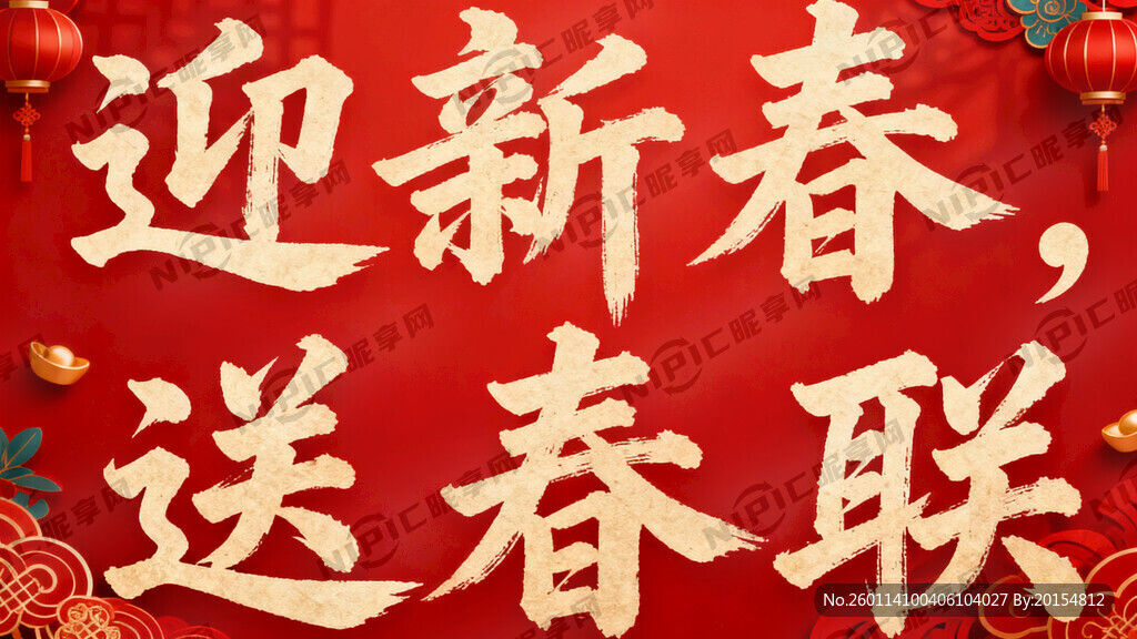 “迎新春 送春联” 字体草书 