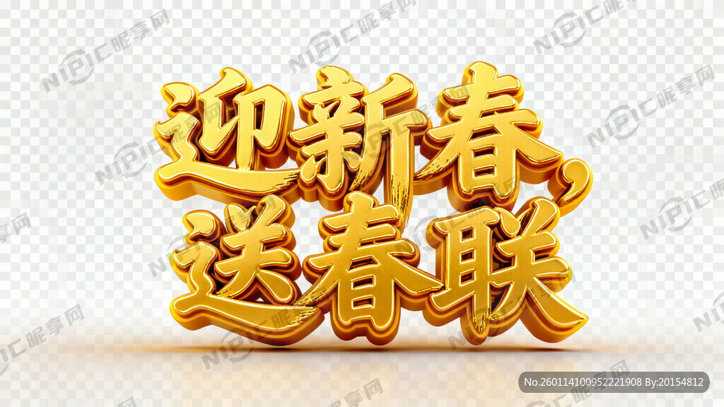 ”迎新春 送春联“ 背景透明