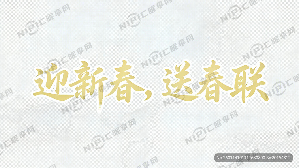 ”迎新春 送春联“ 背景透明 