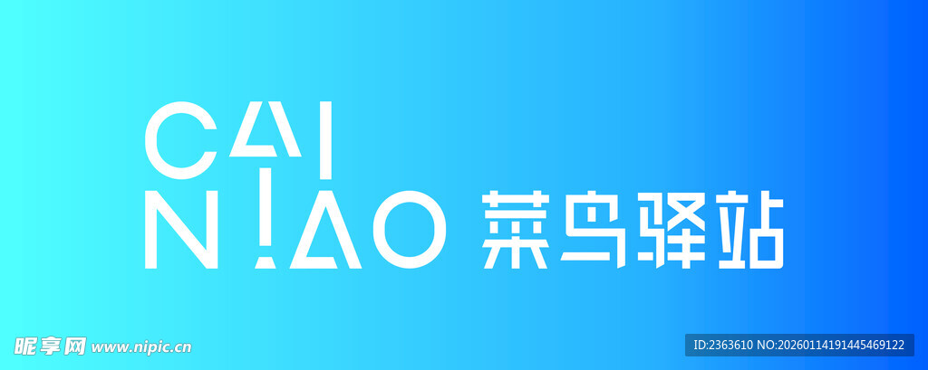 菜鸟驿站品牌标识展示