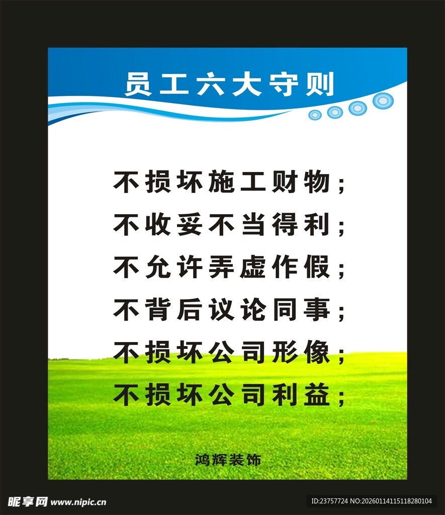 员工六大守则宣传海报