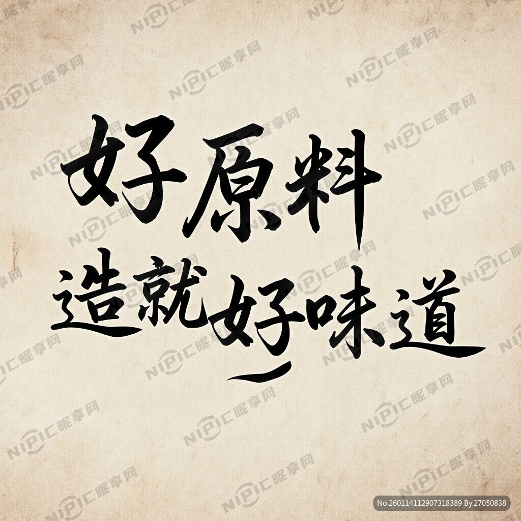 好原料造就好味道     