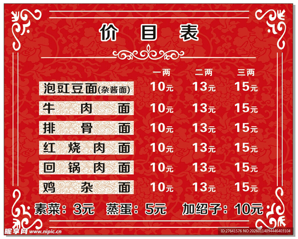 面馆价目表