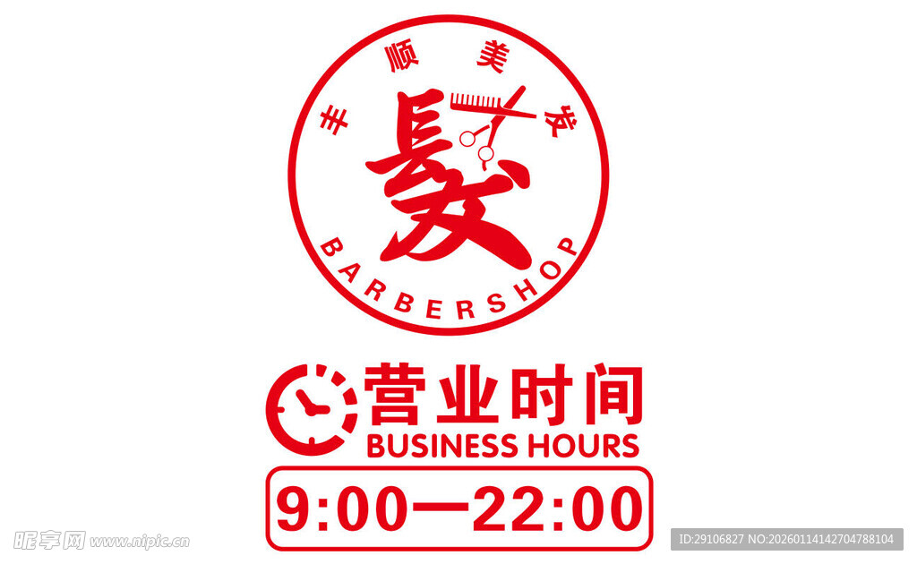 理发营业时间标识