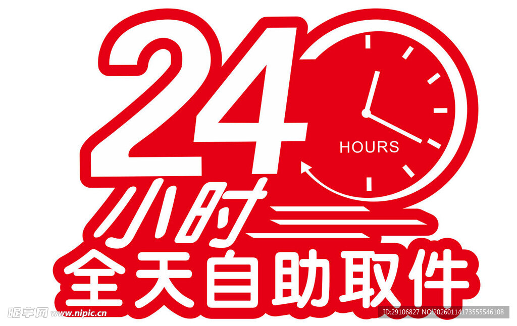 24小时全天自助取件服务