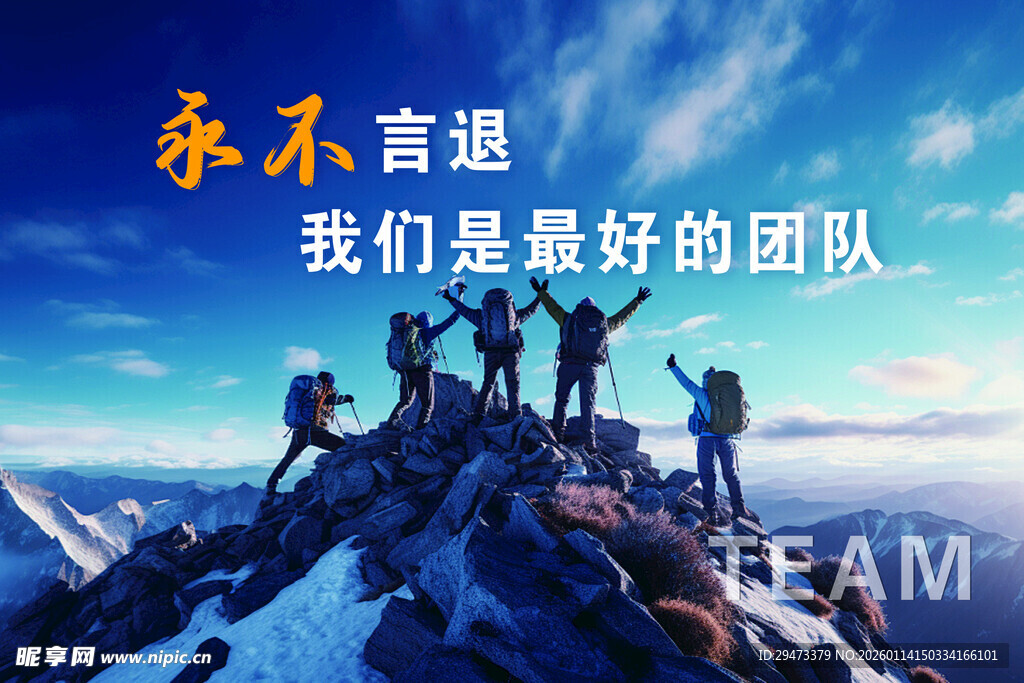 企业文化团队登顶 共赴美好未来