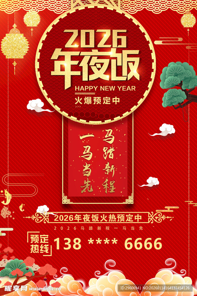 2026年夜饭预定海报