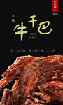 美味牛干巴