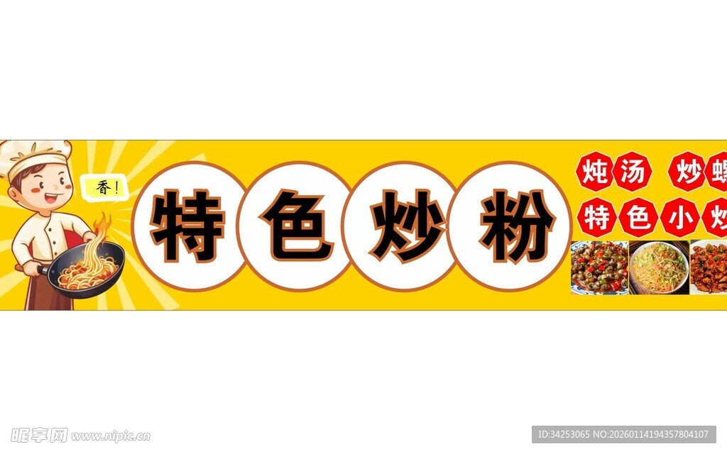 特色炒粉宣传海报