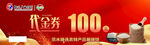 100元代金券促销展示