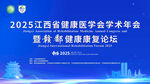 2025江西健康医学年会现场