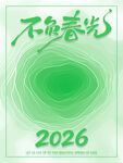 不负春光2026年海报