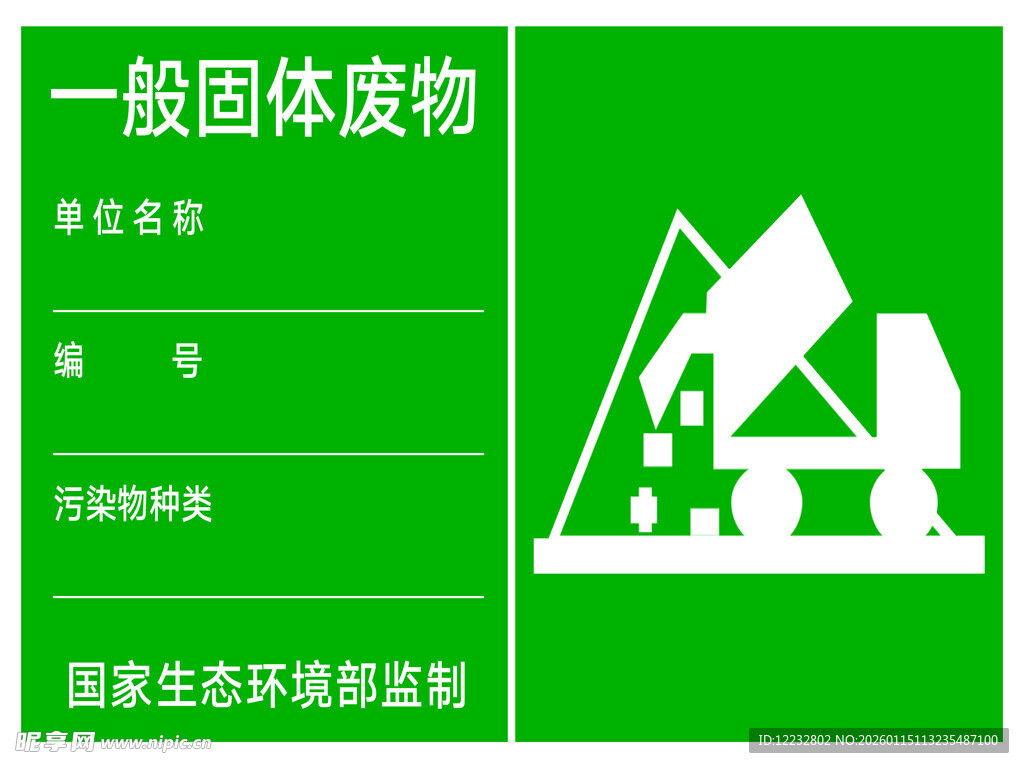 一般固体废物标识牌