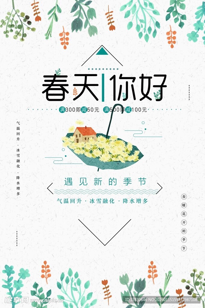 春天你好海报设计素材