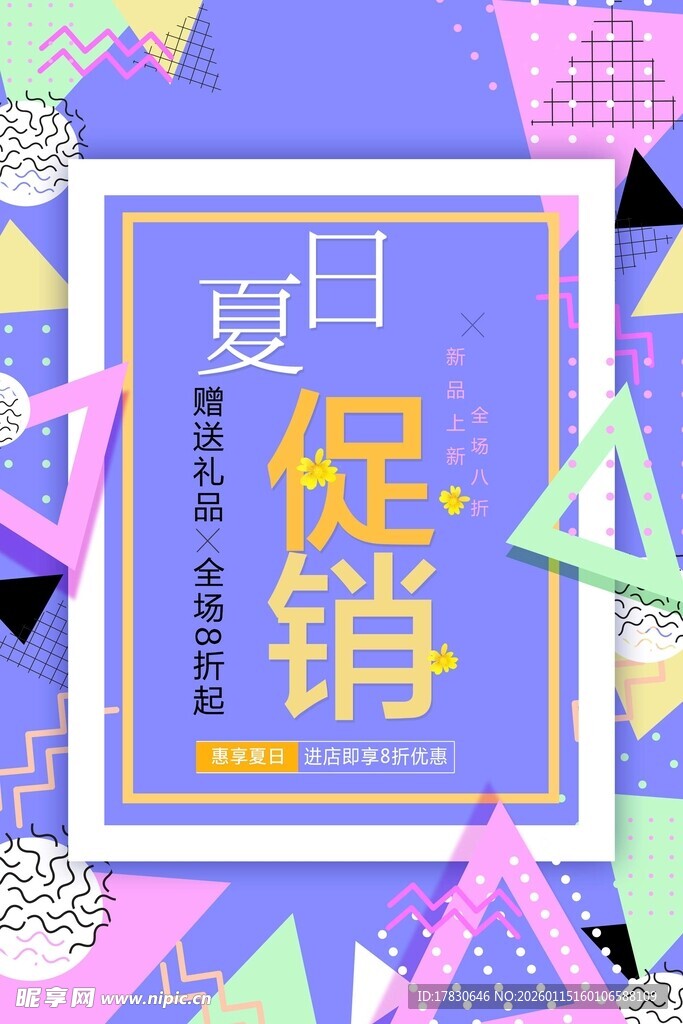 夏日促销海报