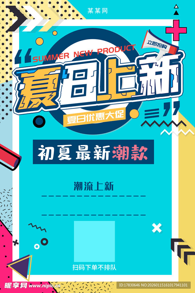 夏日上新促销海报