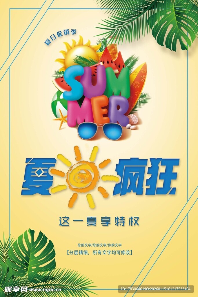 夏日疯狂季畅享多彩时光