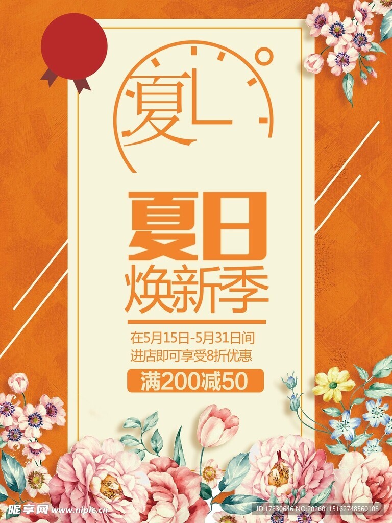 夏日焕新季花卉促销海报
