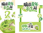 脆青年轻养生局宣传图花车框海报