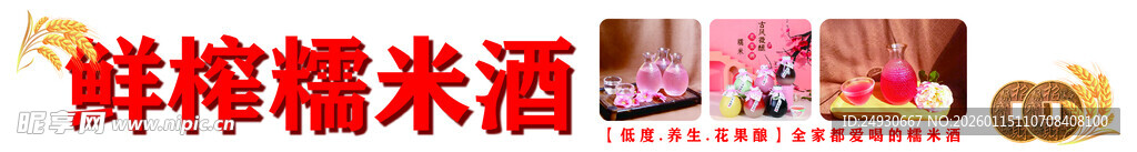 鲜榨糯米酒 传统美味佳酿