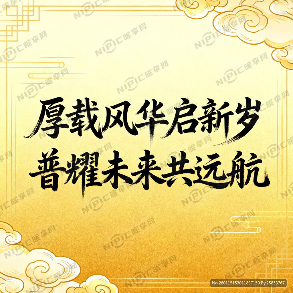 厚载风华启新岁   书法字体