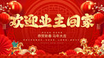 欢迎业主回家