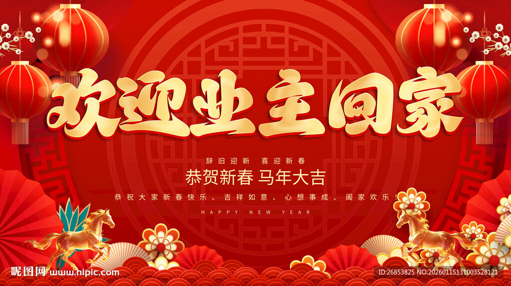 欢迎业主回家