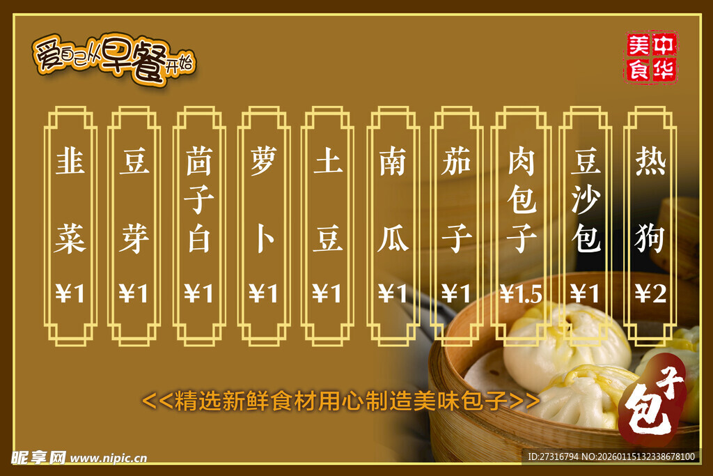 早点 菜单 展示 包子 美食