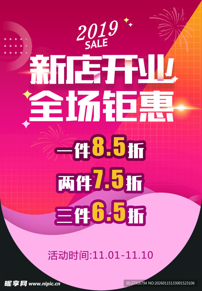 新店开业促销海报