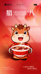 腊八节节日宣传海报