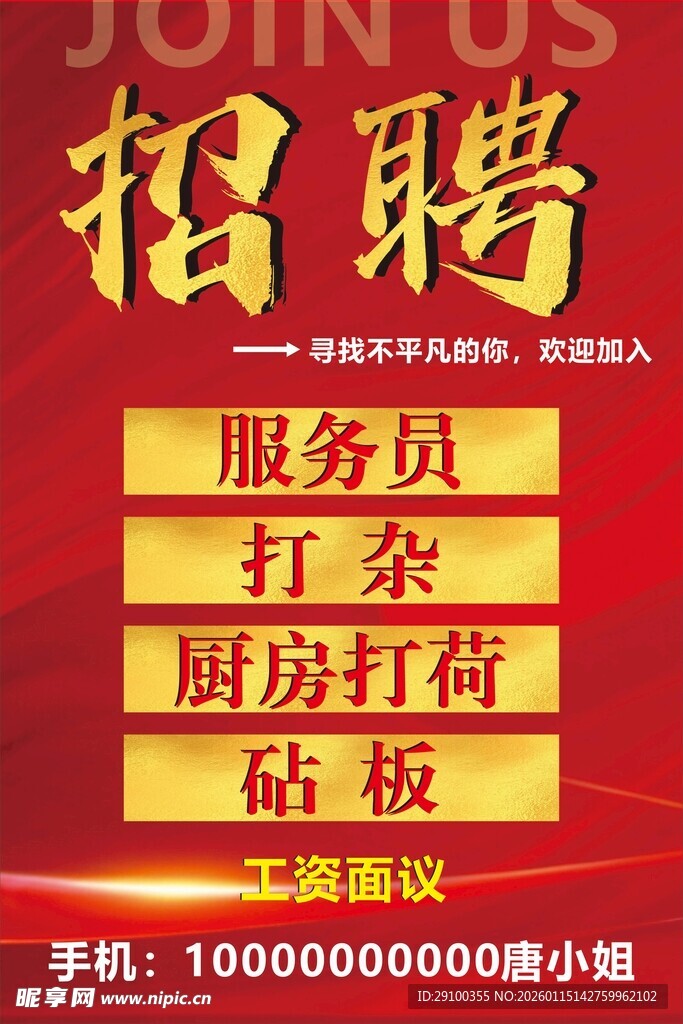 餐厅招聘启事  多岗位招人