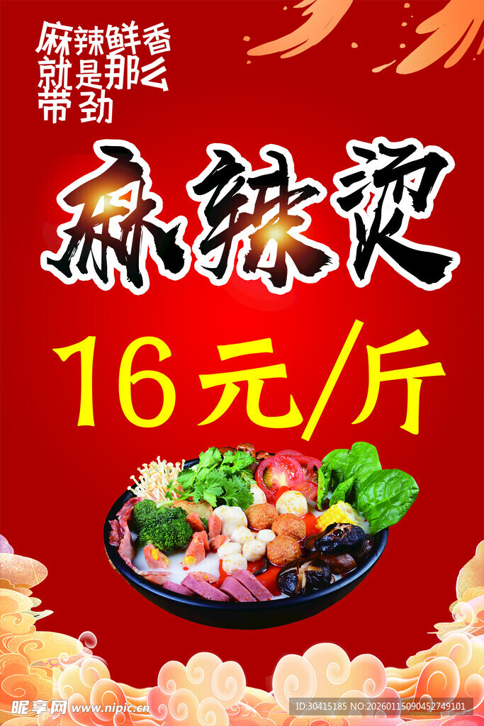 麻辣烫海报