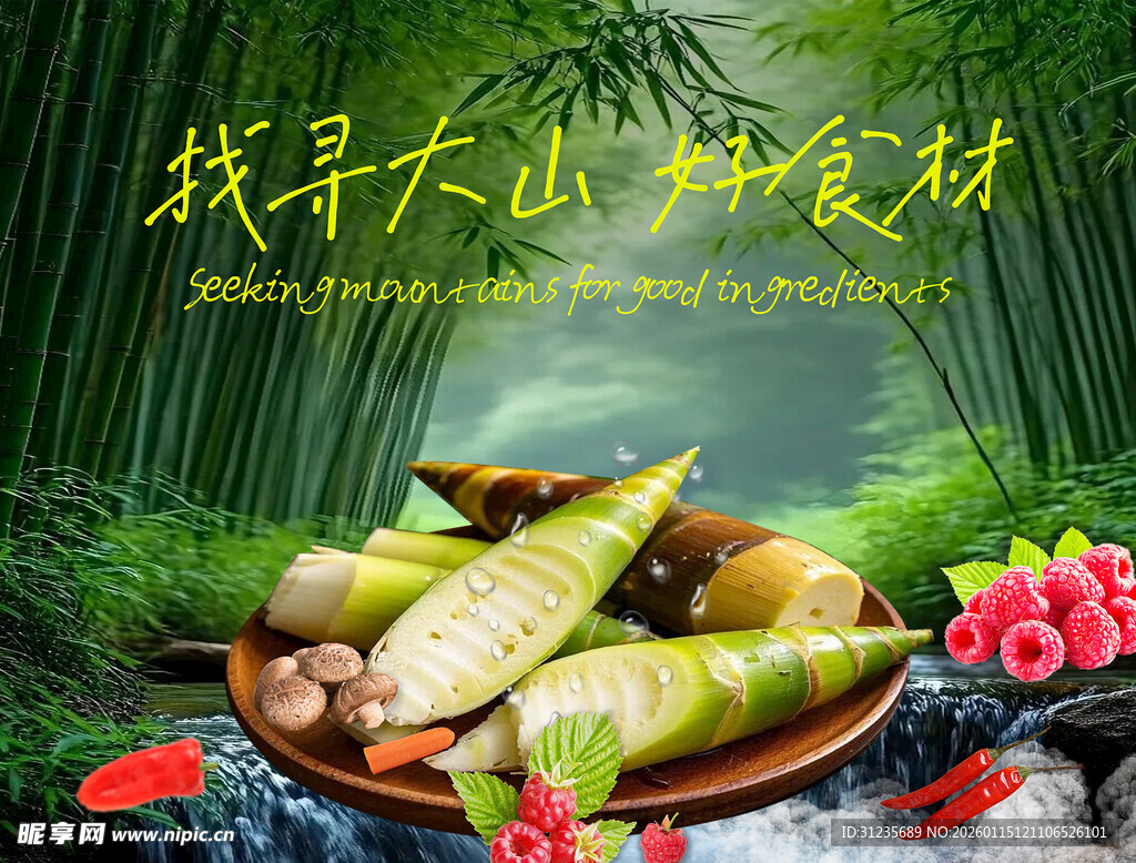 天然山林鲜竹笋食材