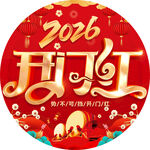 2026年开门红喜庆图案