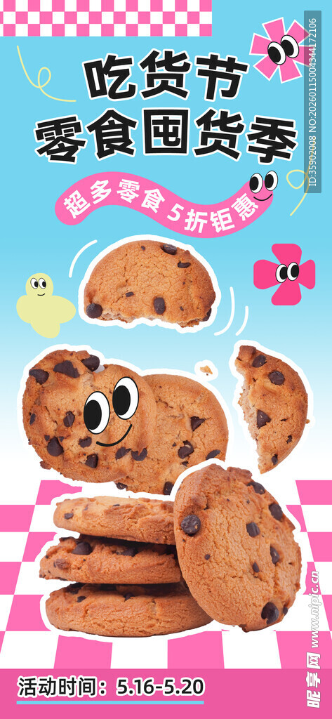 萌趣饼干零嘴节促销海报