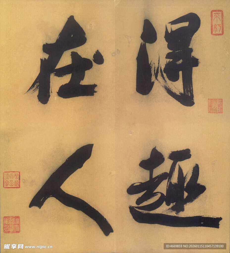 得趣在人书法作品展示