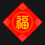 红色福字贴