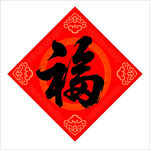 红色福字贴