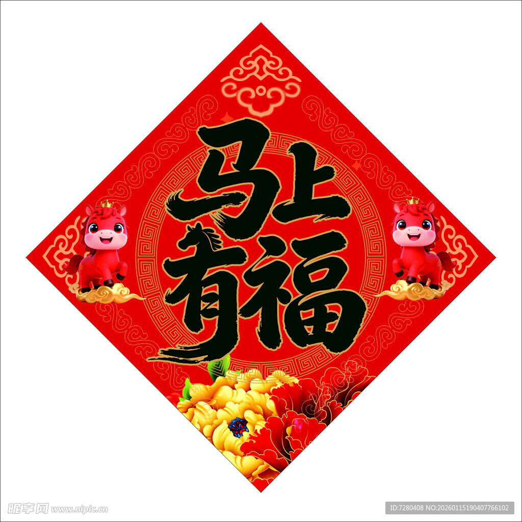 马上有福春节装饰贴画