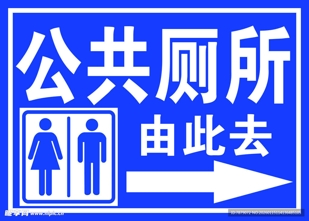 公共厕所指示牌
