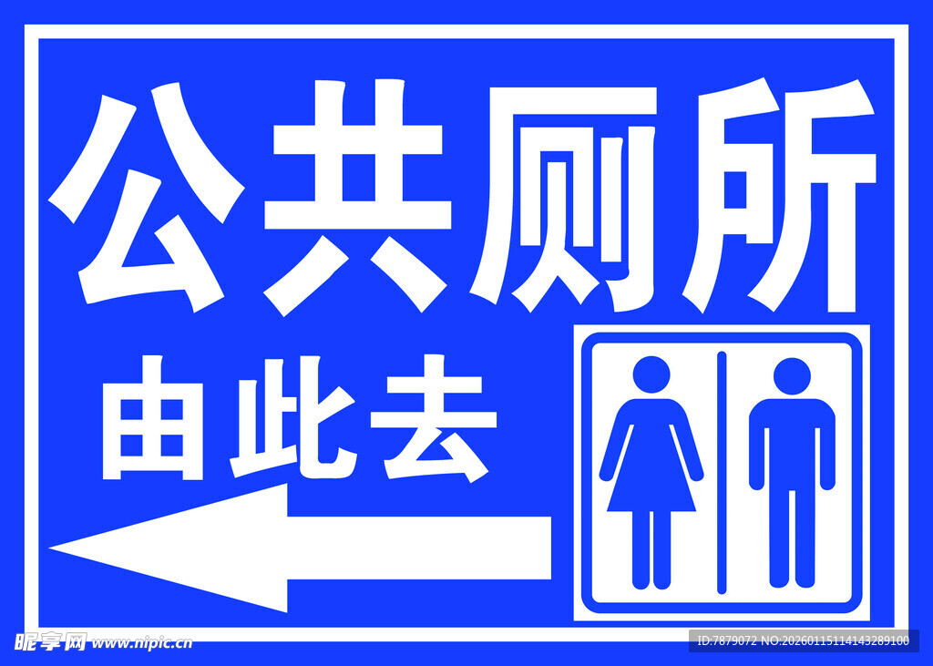 公共厕所指示牌