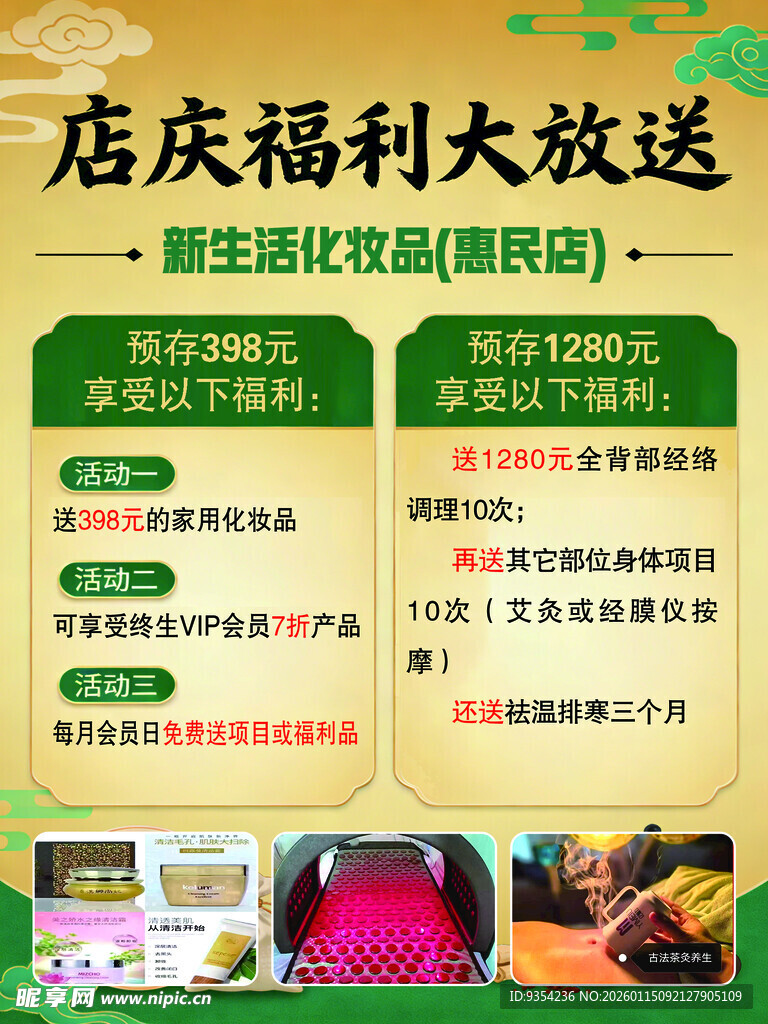 店庆福利大放送海报