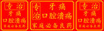 红色口腔清洁广告标语牌