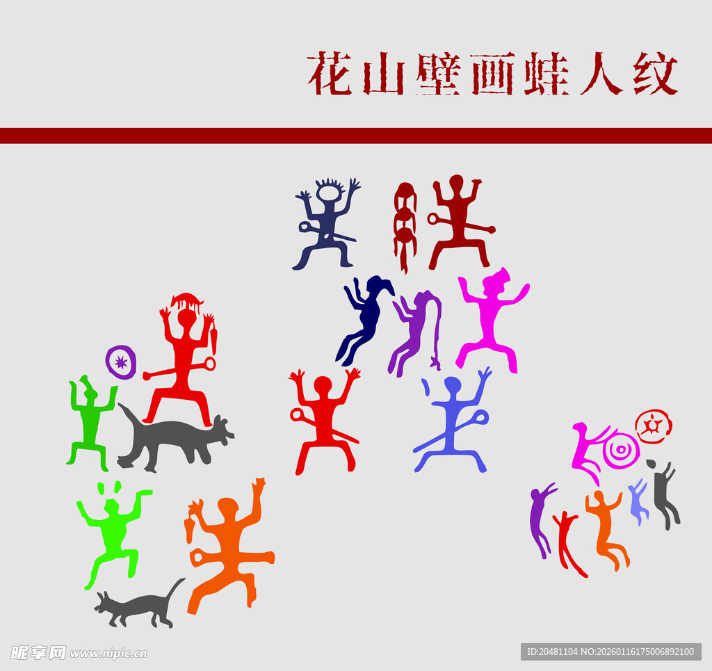 花山壁画人物纹图案展示